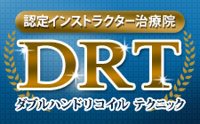 網走郡美幌町あおの整体院DRT認定インストラクター
